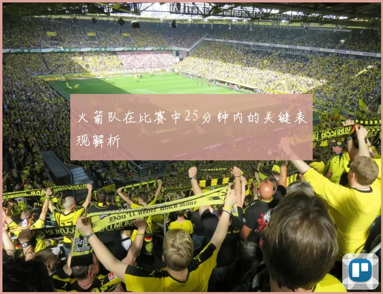 火箭队在比赛中25分钟内的关键表现解析