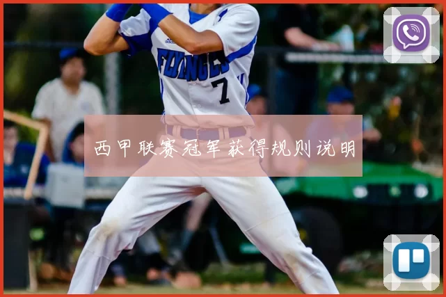 西甲联赛冠军获得规则说明