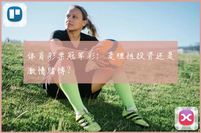 体育彩票冠军彩：是理性投资还是激情赌博？