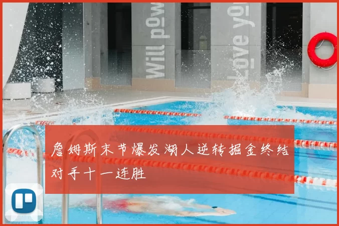 詹姆斯末节爆发湖人逆转掘金终结对手十一连胜