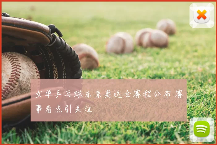 女单乒乓球东京奥运会赛程公布 赛事看点引关注