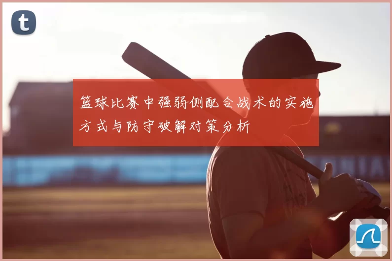 篮球比赛中强弱侧配合战术的实施方式与防守破解对策分析