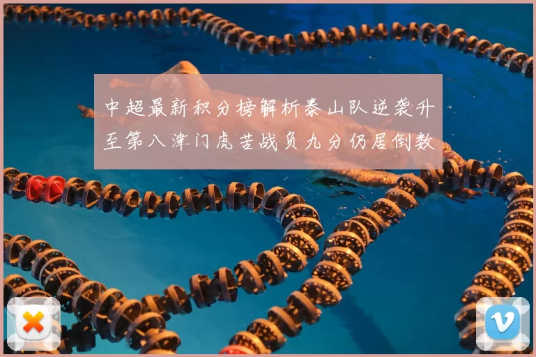 中超最新积分榜解析泰山队逆袭升至第八津门虎苦战负九分仍居倒数第二