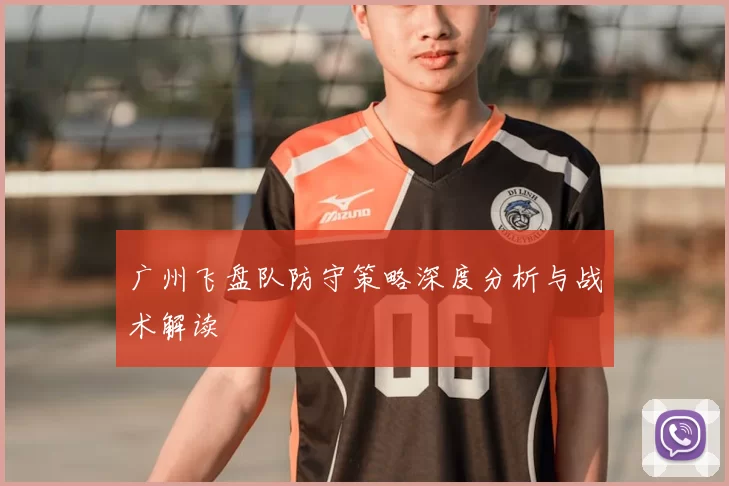 广州飞盘队防守策略深度分析与战术解读
