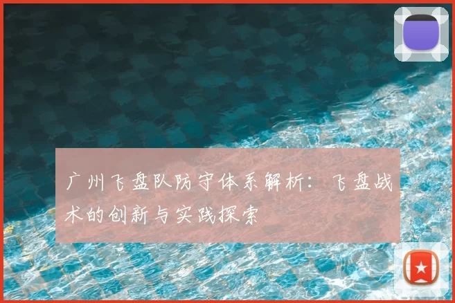 广州飞盘队防守体系解析:飞盘战术的创新与实践探索