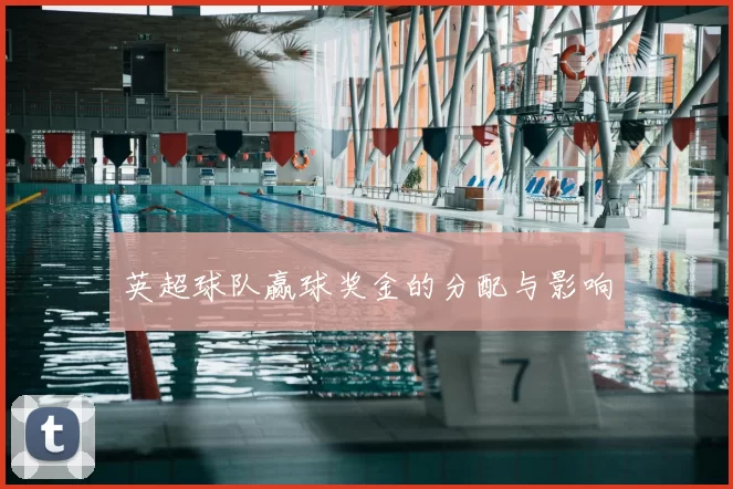 英超球队赢球奖金的分配与影响