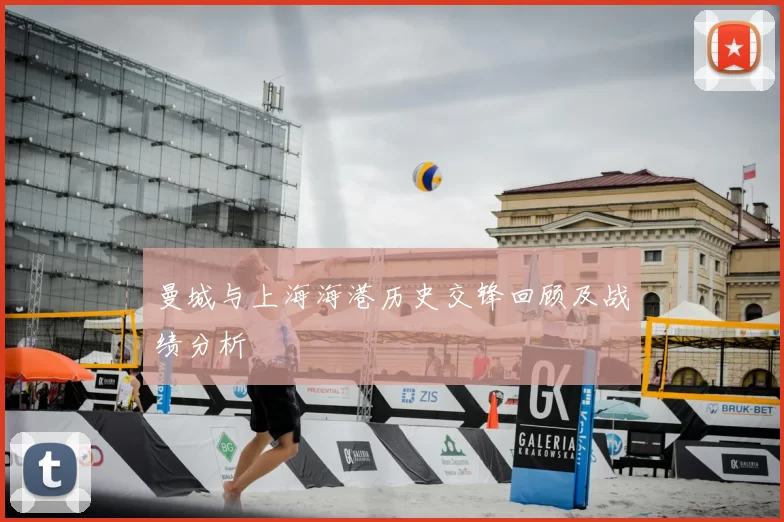 曼城与上海海港历史交锋回顾及战绩分析