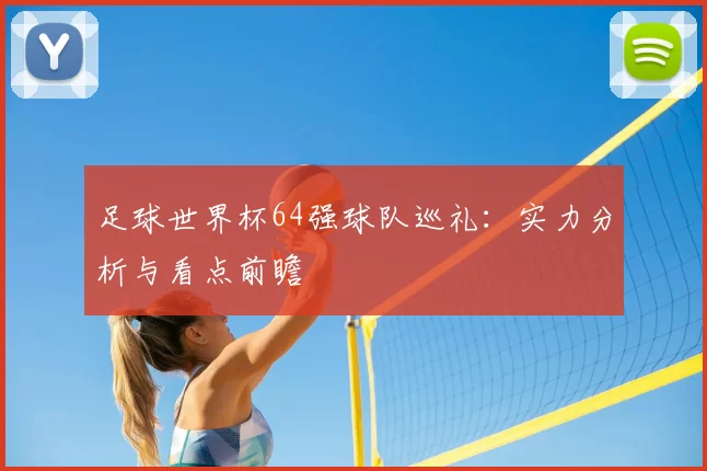 足球世界杯64强球队巡礼：实力分析与看点前瞻