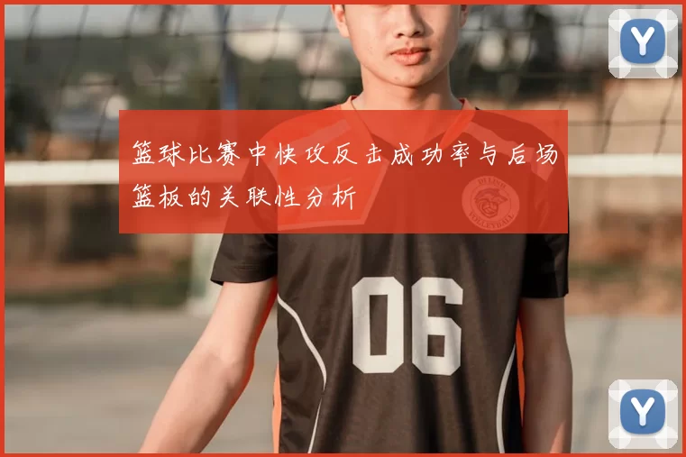 篮球比赛中快攻反击成功率与后场篮板的关联性分析