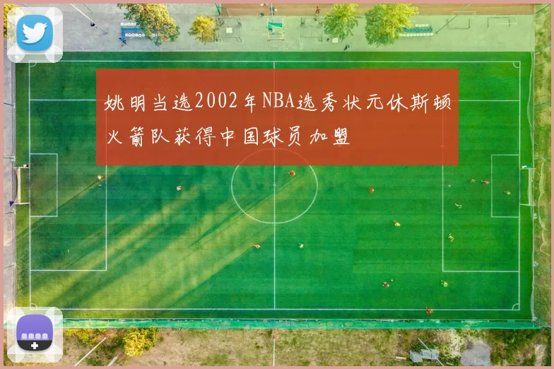 姚明当选2002年NBA选秀状元休斯顿火箭队获得中国球员加盟