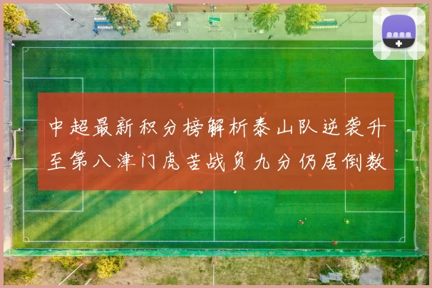 中超最新积分榜解析泰山队逆袭升至第八津门虎苦战负九分仍居倒数第二
