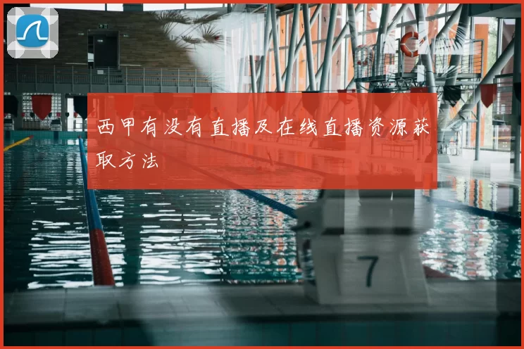 西甲有没有直播及在线直播资源获取方法