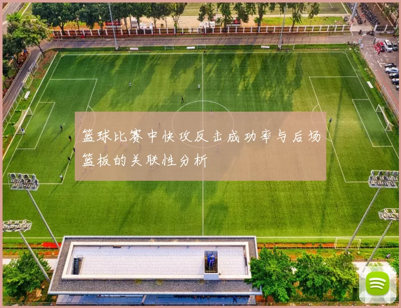 篮球比赛中快攻反击成功率与后场篮板的关联性分析