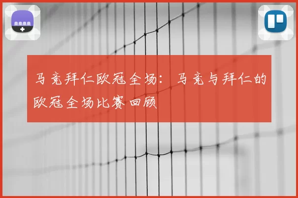 马竞拜仁欧冠全场：马竞与拜仁的欧冠全场比赛回顾