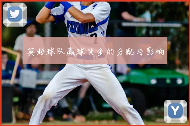 英超球队赢球奖金的分配与影响