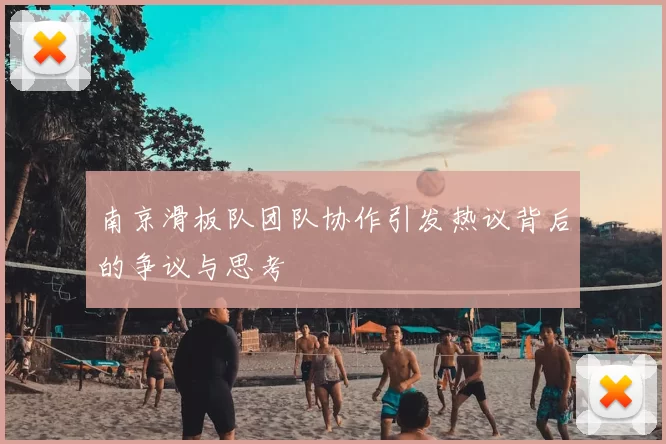 南京滑板队团队协作引发热议背后的争议与思考