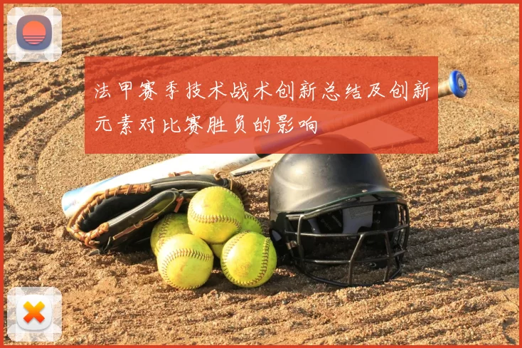 法甲赛季技术战术创新总结及创新元素对比赛胜负的影响