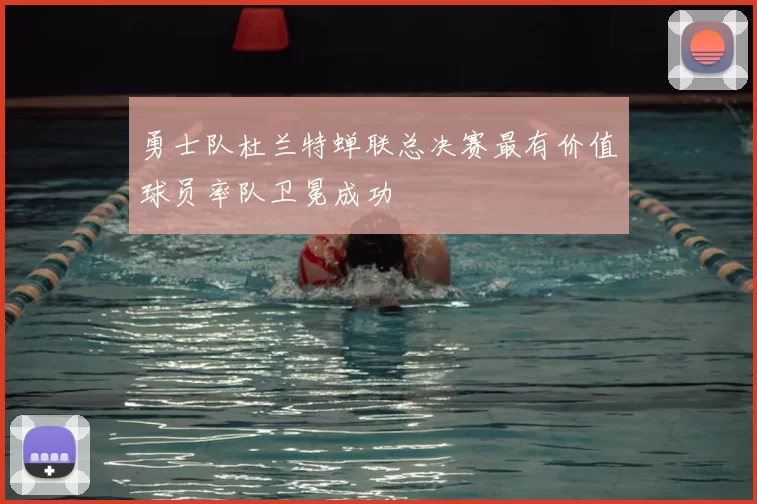 勇士队杜兰特蝉联总决赛最有价值球员率队卫冕成功