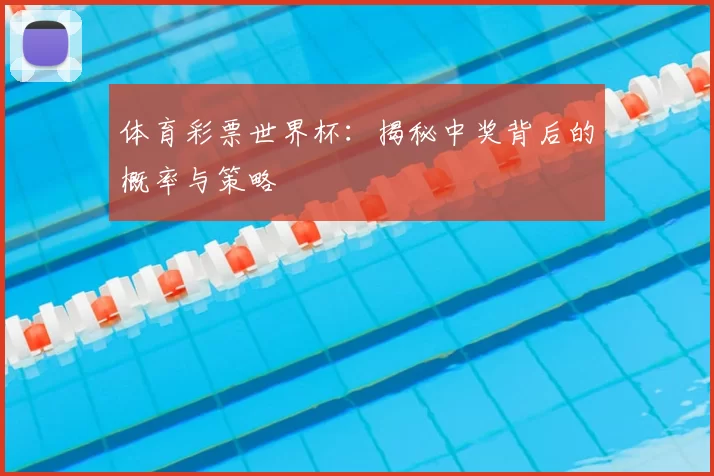 体育彩票世界杯：揭秘中奖背后的概率与策略