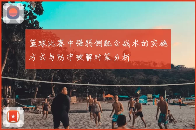 篮球比赛中强弱侧配合战术的实施方式与防守破解对策分析