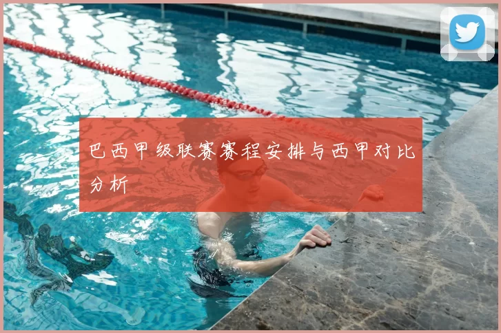 巴西甲级联赛赛程安排与西甲对比分析