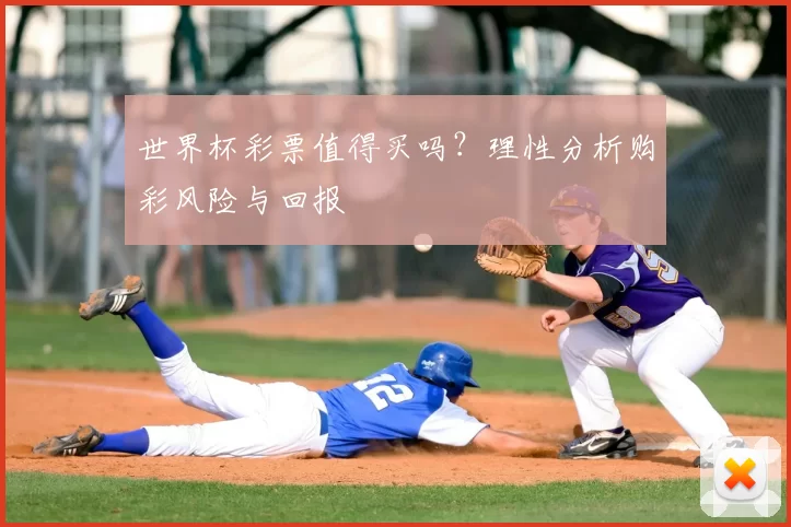 世界杯彩票值得买吗?理性分析购彩风险与回报