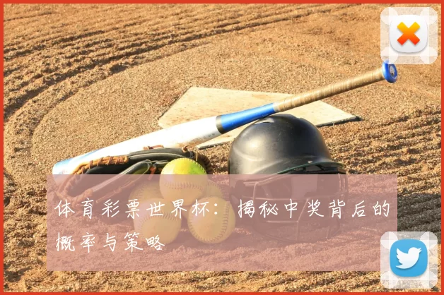 体育彩票世界杯：揭秘中奖背后的概率与策略