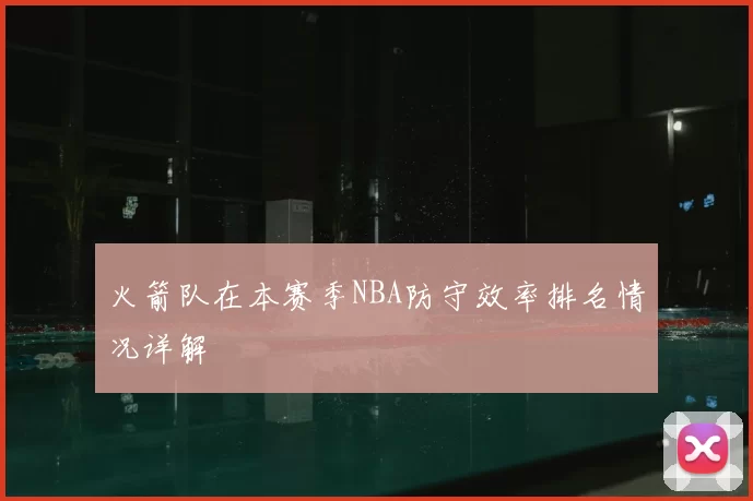 火箭队在本赛季NBA防守效率排名情况详解