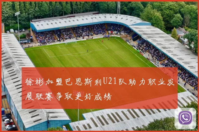 徐彬加盟巴恩斯利U21队助力职业发展联赛争取更好成绩