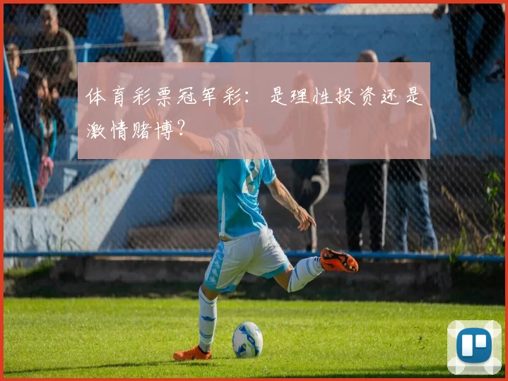 体育彩票冠军彩：是理性投资还是激情赌博？
