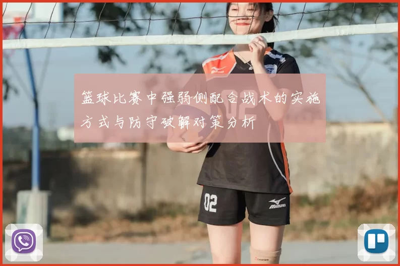 篮球比赛中强弱侧配合战术的实施方式与防守破解对策分析