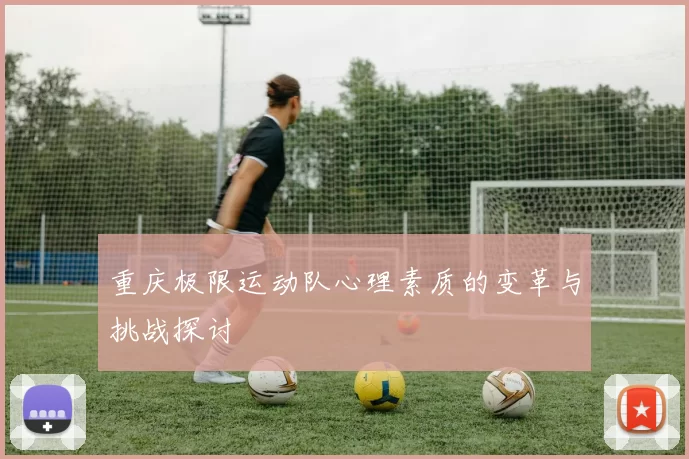 重庆极限运动队心理素质的变革与挑战探讨