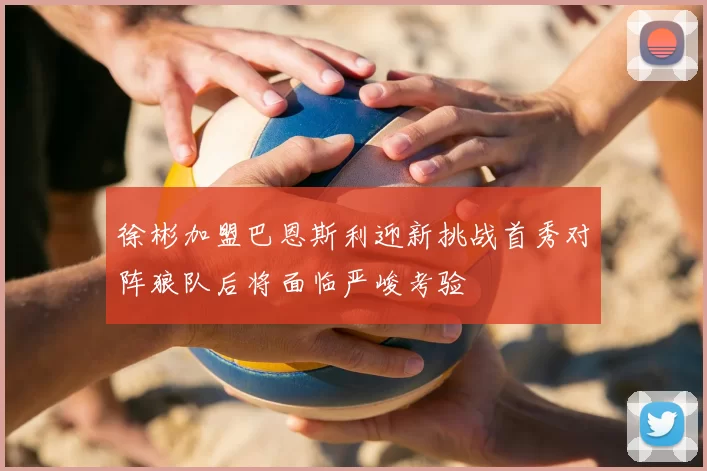 徐彬加盟巴恩斯利迎新挑战首秀对阵狼队后将面临严峻考验