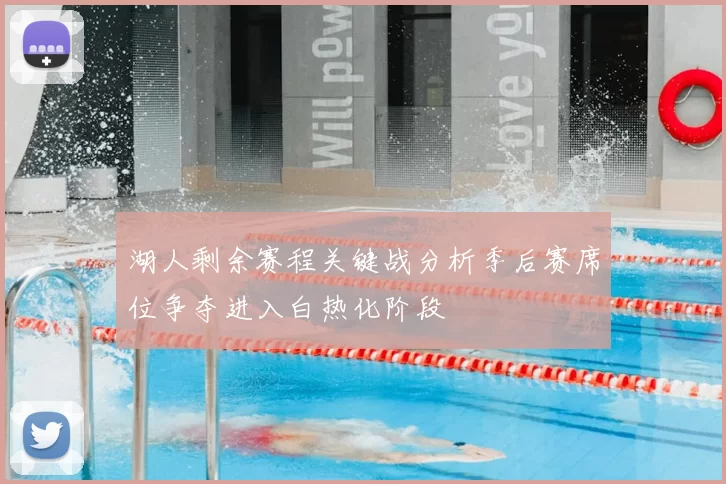 湖人剩余赛程关键战分析季后赛席位争夺进入白热化阶段
