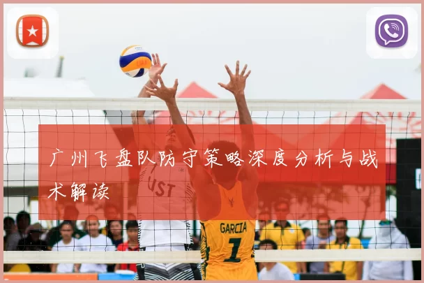广州飞盘队防守策略深度分析与战术解读