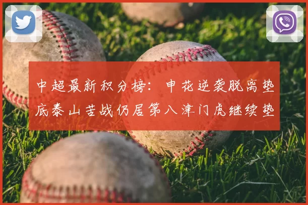 中超最新积分榜：申花逆袭脱离垫底泰山苦战仍居第八津门虎继续垫底陷入困境