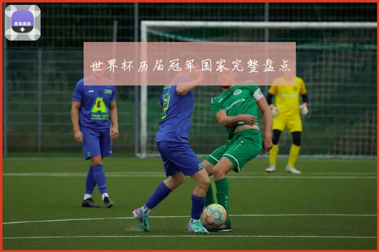 世界杯历届冠军国家完整盘点