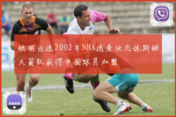 姚明当选2002年NBA选秀状元休斯顿火箭队获得中国球员加盟