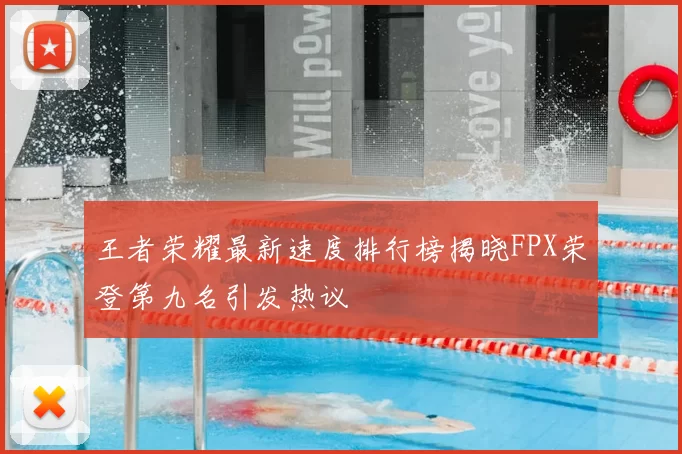 王者荣耀最新速度排行榜揭晓FPX荣登第九名引发热议