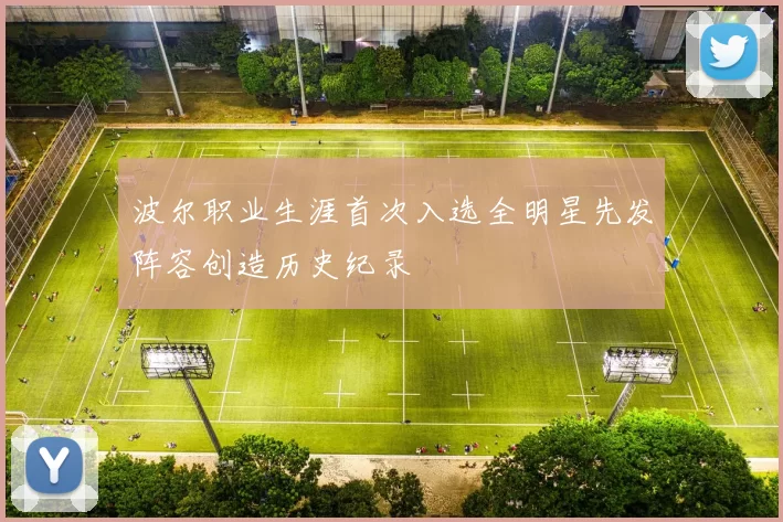 波尔职业生涯首次入选全明星先发阵容创造历史纪录