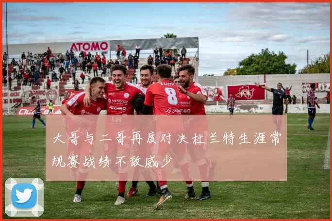 大哥与二哥再度对决杜兰特生涯常规赛战绩不敌威少