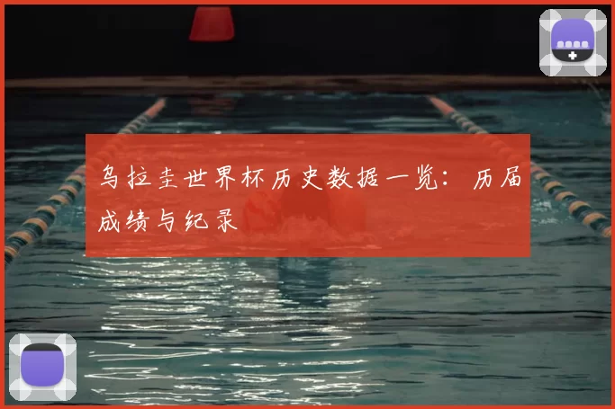 乌拉圭世界杯历史数据一览：历届成绩与纪录