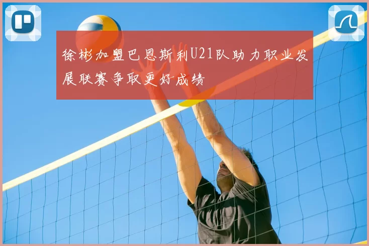 徐彬加盟巴恩斯利U21队助力职业发展联赛争取更好成绩