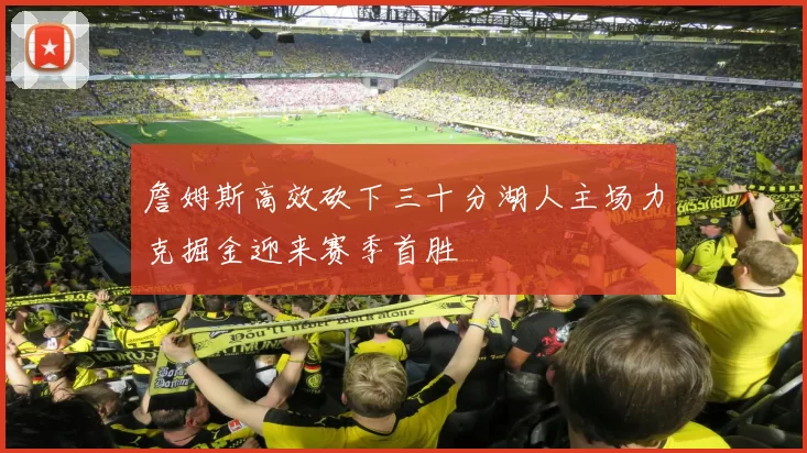 詹姆斯高效砍下三十分湖人主场力克掘金迎来赛季首胜