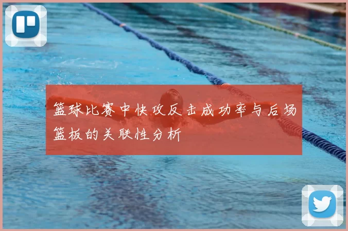 篮球比赛中快攻反击成功率与后场篮板的关联性分析