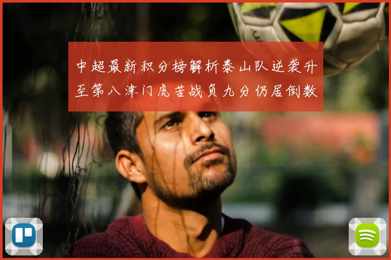 中超最新积分榜解析泰山队逆袭升至第八津门虎苦战负九分仍居倒数第二