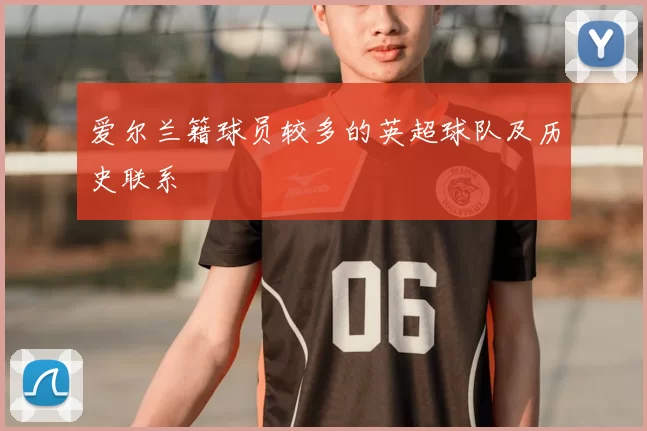 爱尔兰籍球员较多的英超球队及历史联系