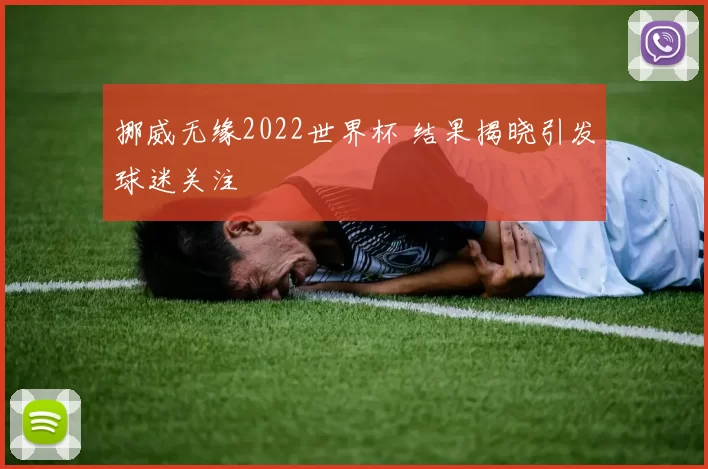 挪威无缘2022世界杯 结果揭晓引发球迷关注