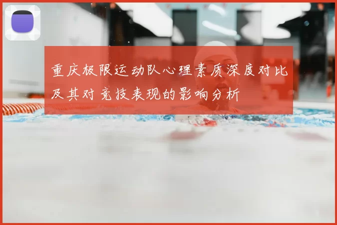 重庆极限运动队心理素质深度对比及其对竞技表现的影响分析