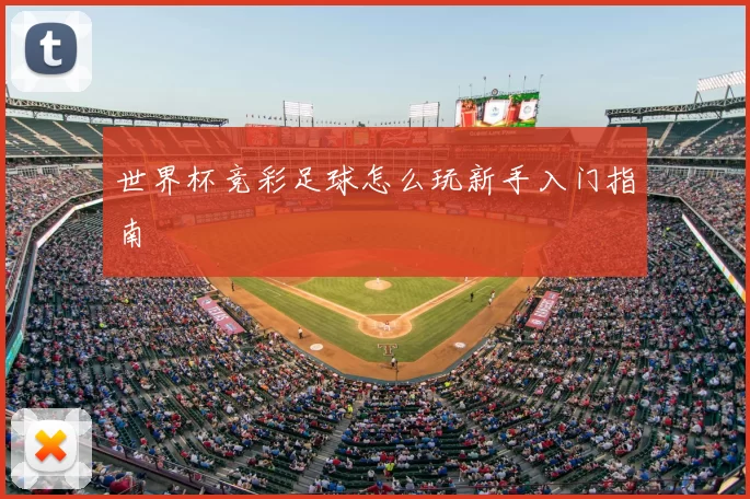 世界杯竞彩足球怎么玩新手入门指南